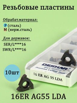 Твердосплавные резьбовые пластины 16ERAG55 LDA