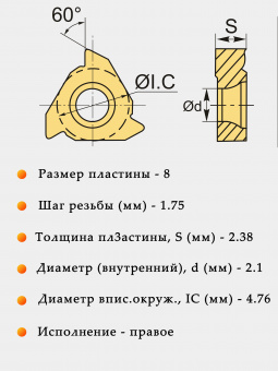Резьбовая пластина 08IR1.75ISO LDC
