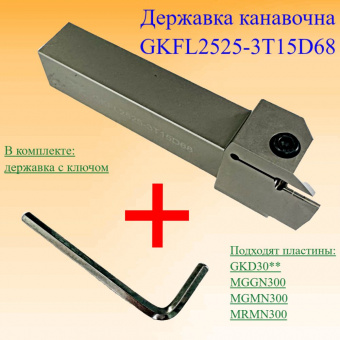 Державка канавочная GKFL2525-3T15D68