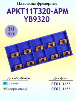 Твердосплавные фрезерные пластины APKT11T320-APM YB9320