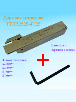 Державка отрезная TTER2525-4T25
