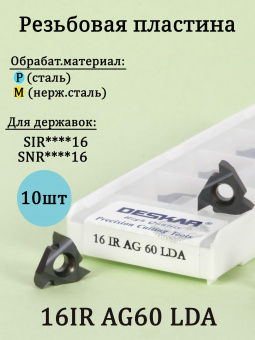 Твердосплавные резьбовые пластины 16IRAG60 LDA