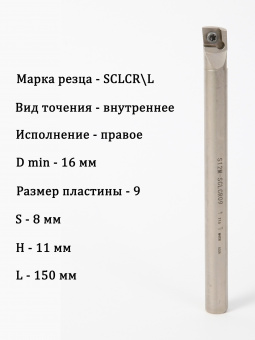 Державка расточная S12M-SCLCR09