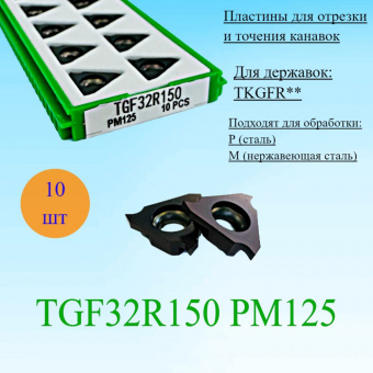 Пластины для отрезки и точения канавок TGF32R150 PM125
