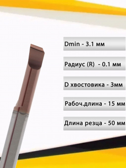 Мини-резец расточной MTR3 R0.1 L15 WTS