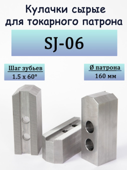 SJ-06 Комплект сырых кулачков для токарного патрона