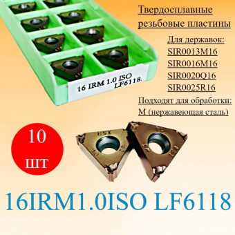 Твердосплавные резьбовые пластины 16IRM1.0ISO LF6118