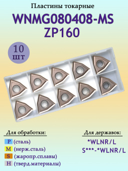 Пластины твердосплавные сменные WNMG080408-MS ZP160