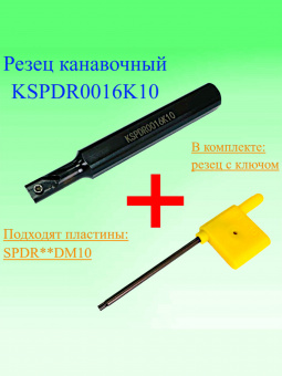 Резец канавочный KSPDR0016K10