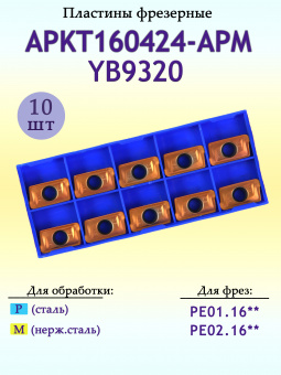 Твердосплавные фрезерные пластины APKT160424-APM YB9320