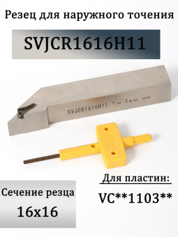 Резец для наружного точения SVJCR1616H11