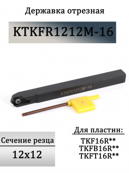 Державка отрезная KTKFR1212M-16