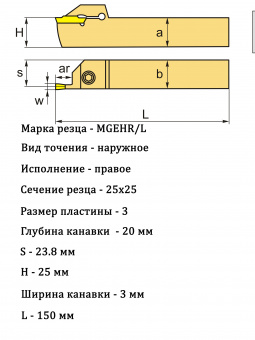 Канавочный резец MGEHR2525-3T20
