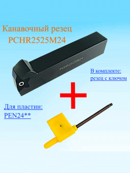 Канавочный резец PCHR2525M24