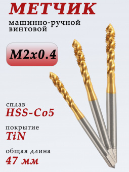 Метчик М2х0.4 HSS-Co5, покрытие TiN