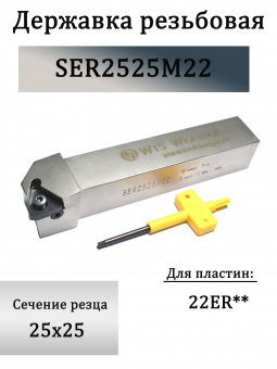Державка резьбовая SER2525M22