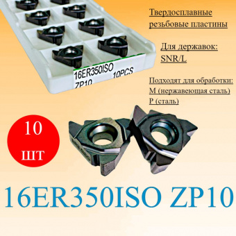 Твердосплавные резьбовые пластины 16ER350ISO ZP10