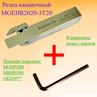Канавочный резец MGEHR2020-3T20