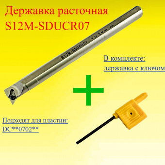 Державка расточная S12M-SDUCR07