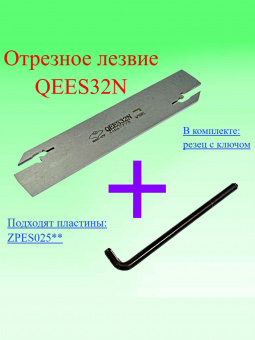 Отрезное лезвие QEES32N
