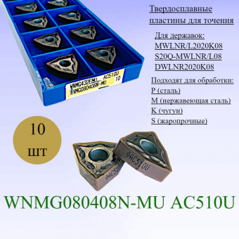 Твердосплавные сменные пластины WNMG080408N-MU AC510U