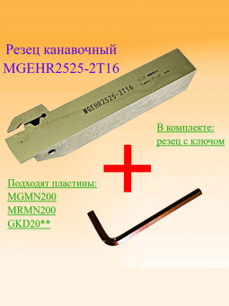 Канавочный резец MGEHR2525-2T16