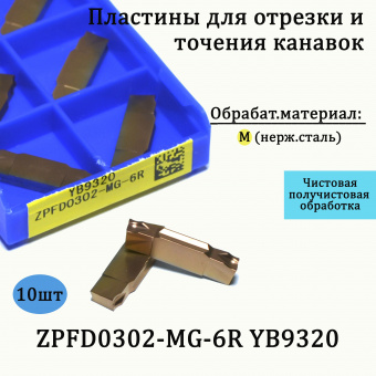 Пластины твердосплавные сменные ZPFD0302-MG-6R YB9320