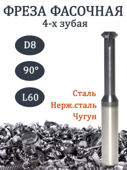 Фреза фасочная твердосплавная D8*28*D8*60 90 градусов