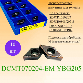 Твердосплавные пластины для точения DCMT070204-EM YBG205