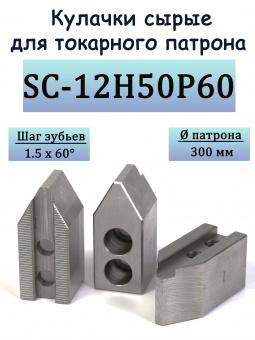 Кулачки сырые для токарного патрона SC-12H50P60