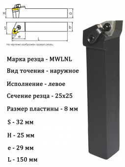 Резец для наружного точения MWLNL2525M08