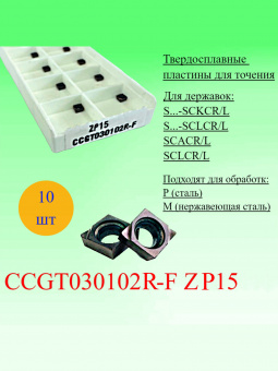 Твердосплавные пластины для точения CCGT030102R-F ZP15