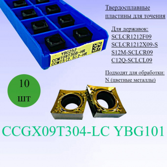 Твердосплавные пластины для точения CCGX09T304-LC YBG101