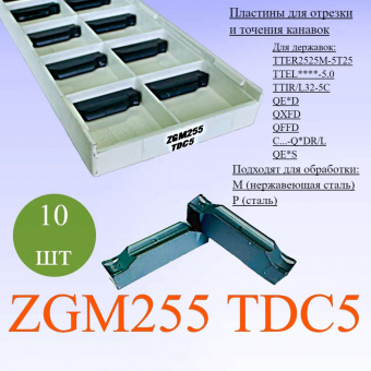 Пластины для отрезки и точения канавок ZGM255 TDC5