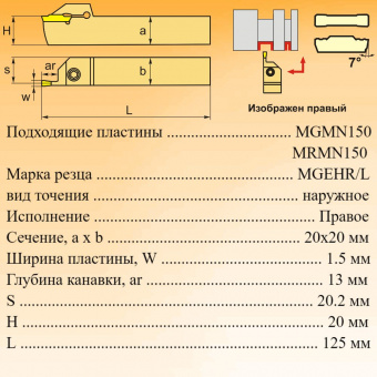 Канавочный резец MGEHR2020K-1.5-T13