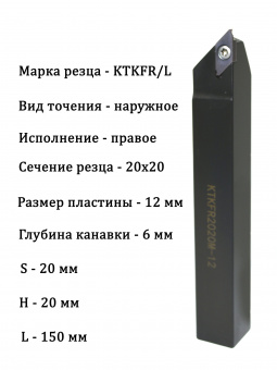 Державка отрезная KTKFR2020M-12