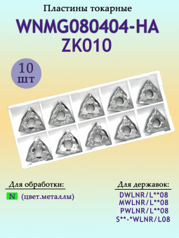 Сменные твердосплавные пластины WNMG080404-HA-ZK010