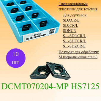 Твердосплавные пластины для точения DCMT070204-MP HS7125
