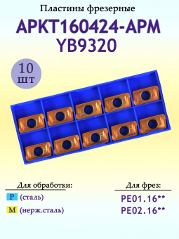 Твердосплавные фрезерные пластины APKT160424-APM YB9320
