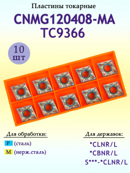 Твердосплавные пластины для точения CNMG120408-MA TC9366