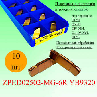 Пластины для отрезки и точения канавок ZPED02502-MG-6R YB9320