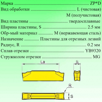 Пластины для отрезки и точения канавок ZPED02502-MG-6R YB9320