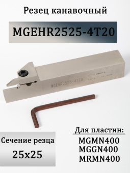 Резец канавочный MGEHR2525-4T20
