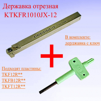 Державка отрезная KTKFR1010JX-12