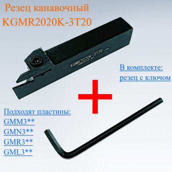 Резец канавочный KGMR2020K-3T20