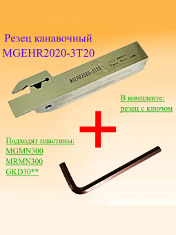 Канавочный резец MGEHR2020-3T20