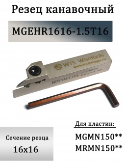 Канавочный резец MGEHR1616-1.5T16