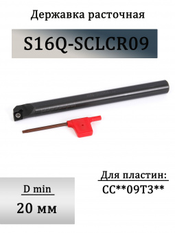 Державка расточная S16Q-SCLCR09
