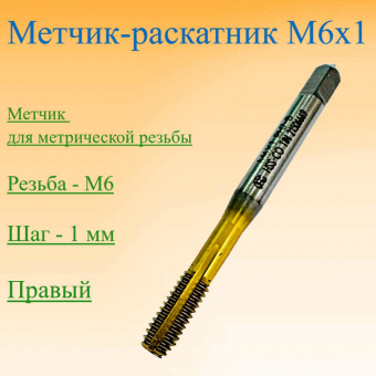 Метчик-раскатник M6x1