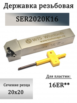Державка резьбовая SER2020K16